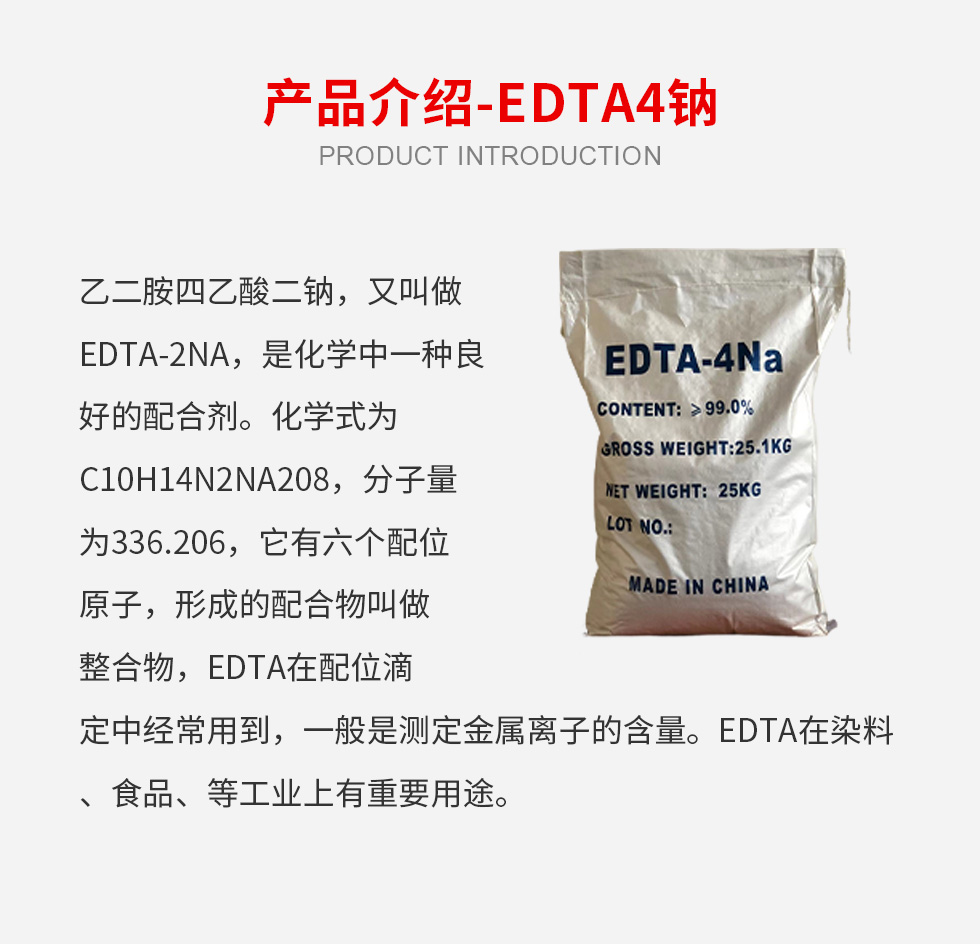 EDTA4钠1.png